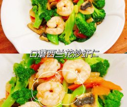#嗨fun暑假#口蘑西兰花炒虾仁的做法