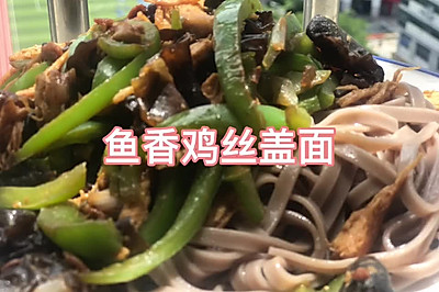 鱼香鸡丝盖面