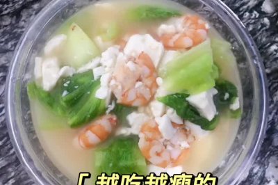 越吃越瘦的青菜豆腐虾仁汤