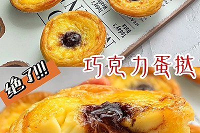 巧克力蛋挞