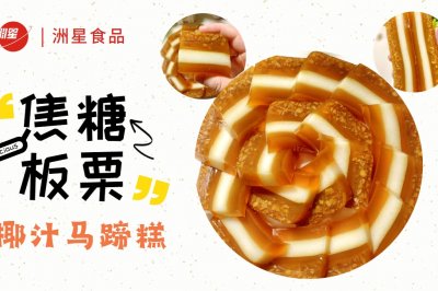 秋冬季限定，焦糖板栗马蹄糕，香醇爽滑