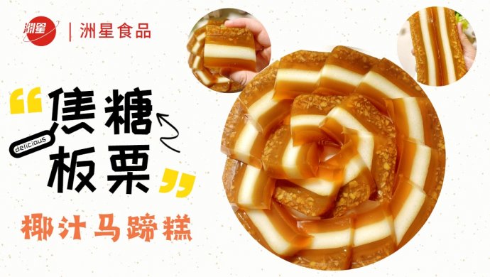 秋冬季限定，焦糖板栗马蹄糕，香醇爽滑