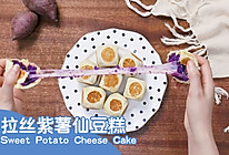谁与争锋！芝士拉丝紫薯仙豆糕，好吃得得发出猪叫！的做法