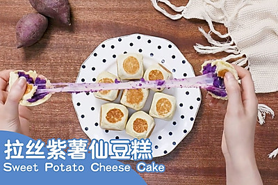 谁与争锋！芝士拉丝紫薯仙豆糕，好吃得得发出猪叫！