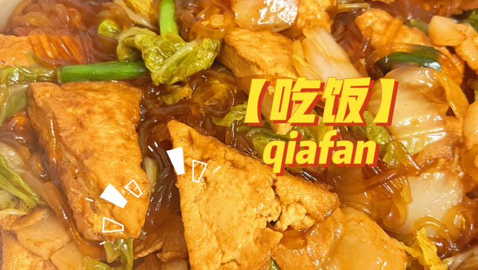 白菜粉条炖豆腐