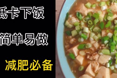 每天一道减脂餐第7天:麻辣豆腐