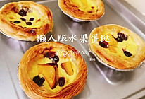 超级懒人版水果蛋挞的做法
