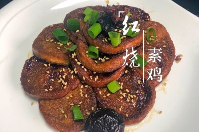 红烧素鸡