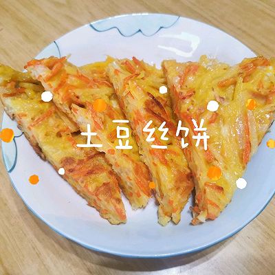 妈妈的味道～土豆丝饼～