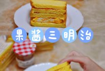 #蓓妮妈妈美味#果酱三明治的做法