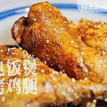 #米饭最强CP#超简单电饭煲脆皮“烤”鸡腿@坏露露的露台食光