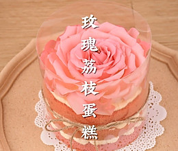 情人节限定！玫瑰荔枝蛋糕，表白首选甜品的做法