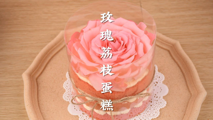 情人节限定！玫瑰荔枝蛋糕，表白首选甜品