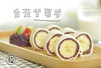 香蕉紫薯卷的做法