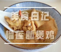 榴莲壳煲鸡汤～榴莲全身都是宝～榴莲瓤炖出滋补美味营养汤！的做法