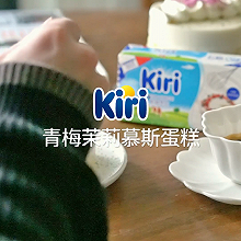 Kiri®青梅茉莉慕斯蛋糕