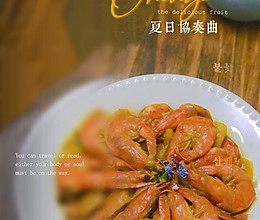 丰富餐桌味之咖喱大虾的做法