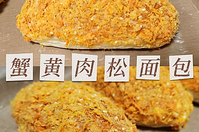 蟹黄肉松面包