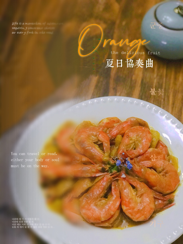 丰富餐桌味之咖喱大虾的做法
