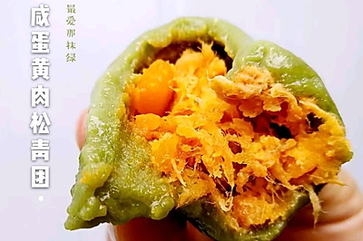 咸蛋黄肉松青团 抹茶粉版