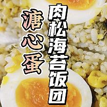 溏心蛋肉松海苔饭团