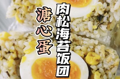 溏心蛋肉松海苔饭团