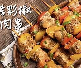 撸串喝酒必备美食【酱烤彩椒鸡肉串】的做法