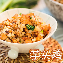 芋头菜丁饭