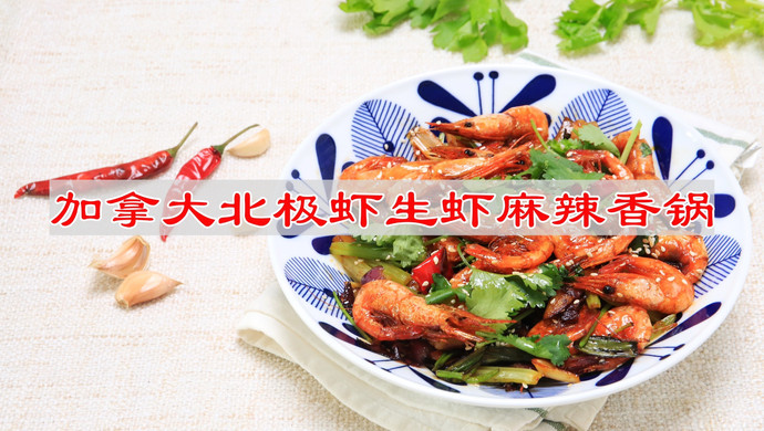 加拿大北极虾生虾麻辣香锅