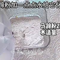 #夏日多巴胺饮品#粤式饮品清热去火的马蹄爽的做法图解8