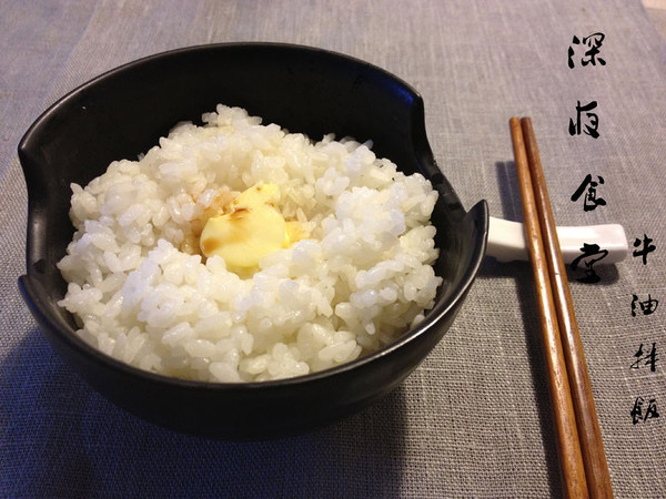 深夜食堂之牛油拌饭