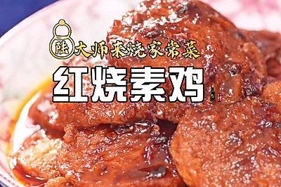 红烧素鸡 ｜鲜之绝-幹酱-美食系列