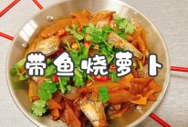 #旅行中的美味#带鱼烧萝卜的做法