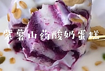 紫薯山药酸奶蛋糕的做法