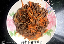 胡萝卜丝炒牛肉的做法