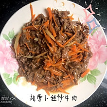 胡萝卜丝炒牛肉