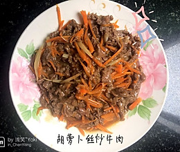 胡萝卜丝炒牛肉的做法