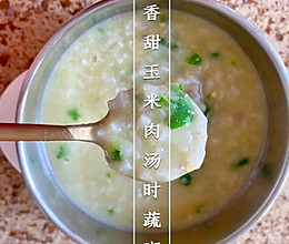 香甜玉米肉汤时蔬粥的做法