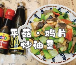 #味达美年味小馆#平菇·鸡片炒油菜的做法