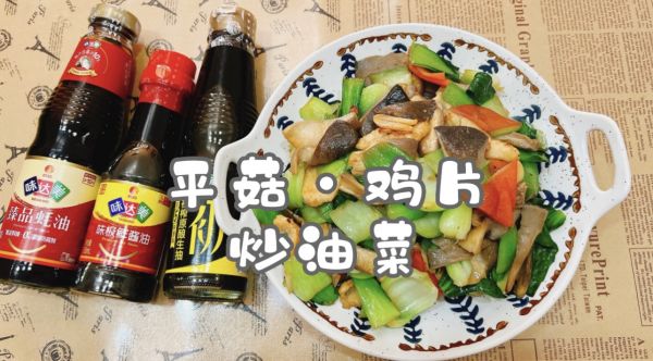 平菇·鸡片炒油菜