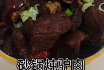 砂锅炖驴肉的做法