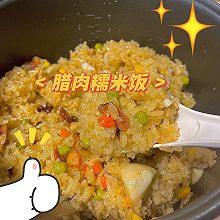小时候的味道『腊肉糯米饭』