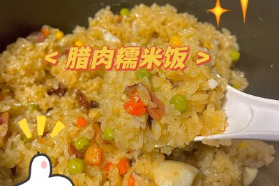 小时候的味道『腊肉糯米饭』