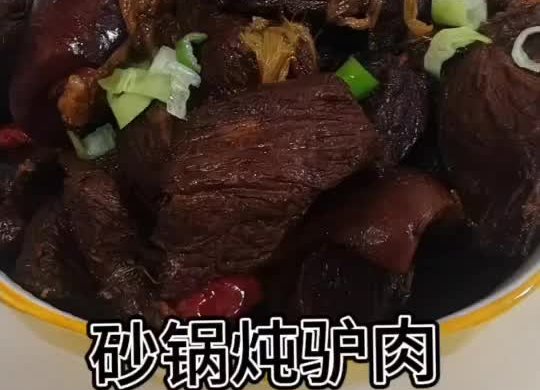 砂锅炖驴肉