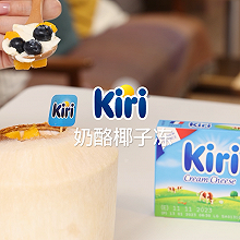 Kiri®奶酪椰子冻