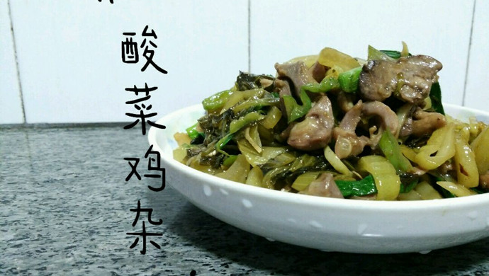 酸菜炒鸡杂