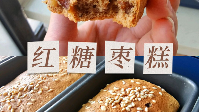 红糖枣糕