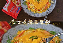 #芝士盖被 爆改芝味#芝士盖滑蛋蟹柳的做法