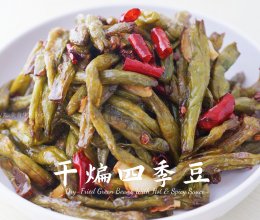 饭店级水准的 | 干煸四季豆#解腻开胃就吃它#的做法