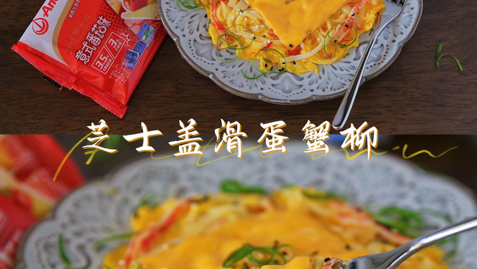 芝士盖滑蛋蟹柳